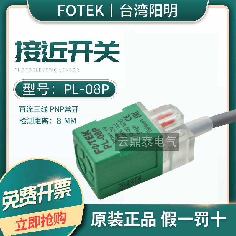 原装台湾阳明FOTEK接近开关PL-08P三线PNP常开 金属感应传感器8mm,节庆用品/礼品,拉花,淘宝优惠券,粉丝福利购,淘宝优惠卷