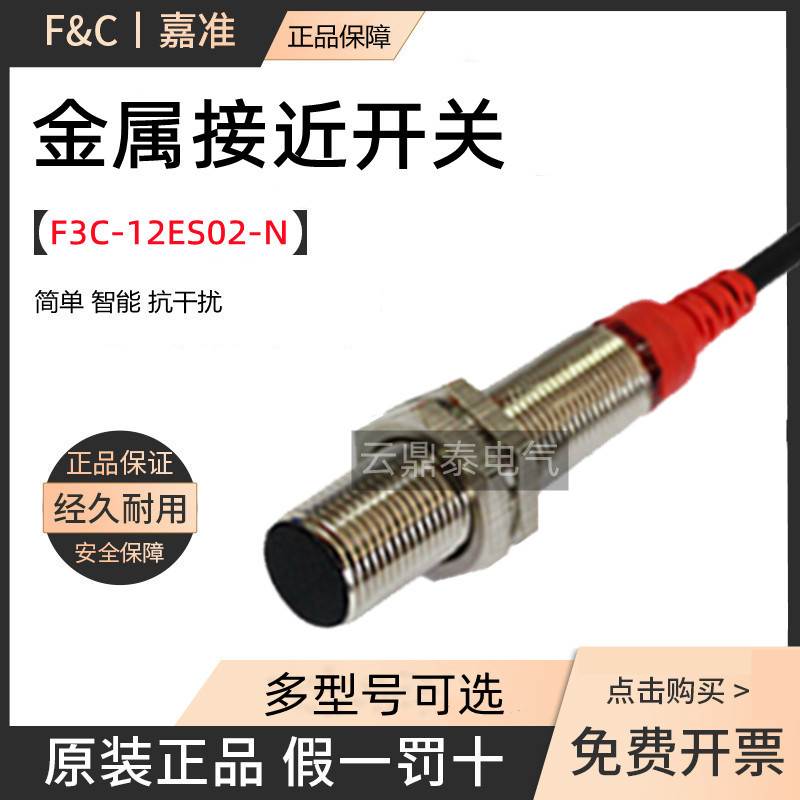 F&C嘉准接近开关F3L F3C-12ES02-N 08EN 18 12KS02 N2 P P2 R2M