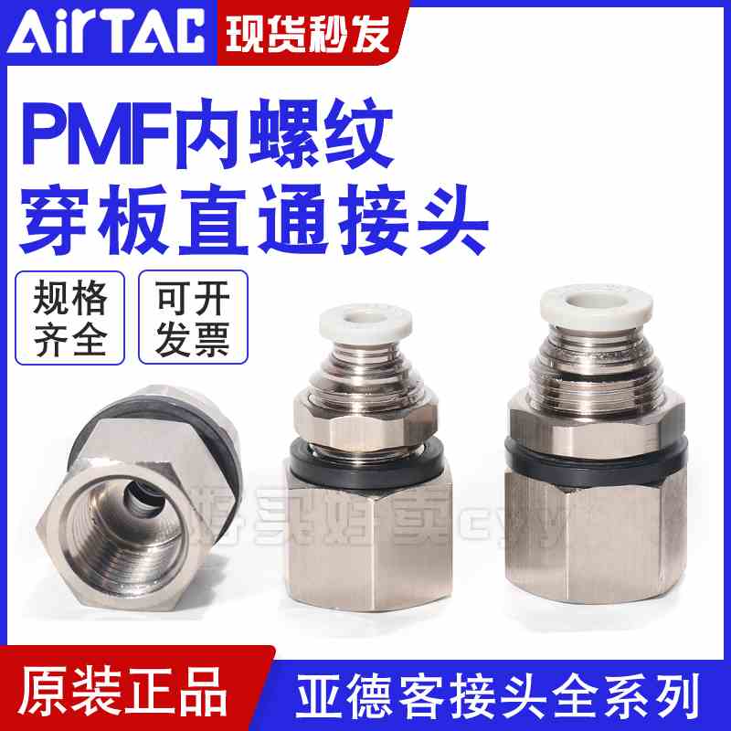 亚德客气动内螺纹穿板直通接头PMF4/6/8/10/12-M5-01-02-03-4内牙