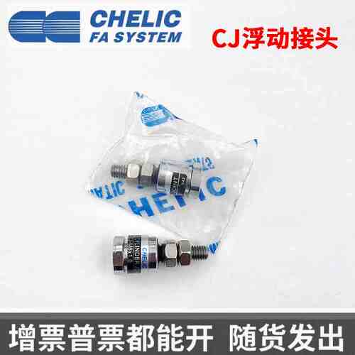 气立可CHELIC浮动接头 CJ-M5x0.8 CJ-M6x1.0 CJ-M8*1.25/M10*1.25