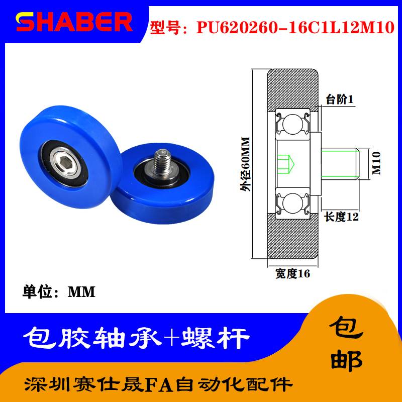 赛仕晟 外螺纹包胶轴承PU620260-16C1L12M10不锈钢螺杆聚氨酯滑轮