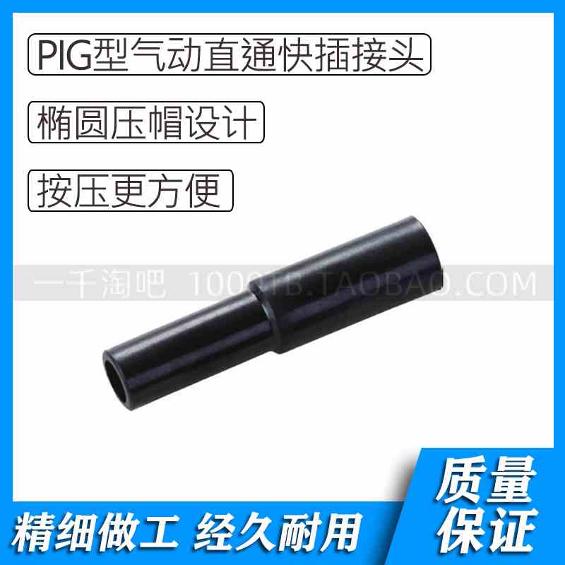 PIG型气动减径直通塑料快插接头PIG6-4 APIG8-6 PIG10-8 PIG12-8