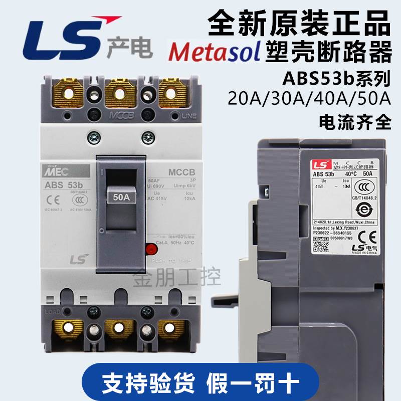 原装LS塑壳断路器三相3P总制空气开关ABS53b 10/20/30/40/50A