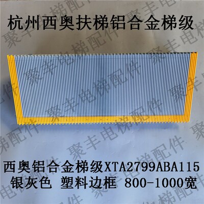 杭州西奥铝合金扶梯梯级 XTA2799ABA115 西奥梯级800宽 1000宽