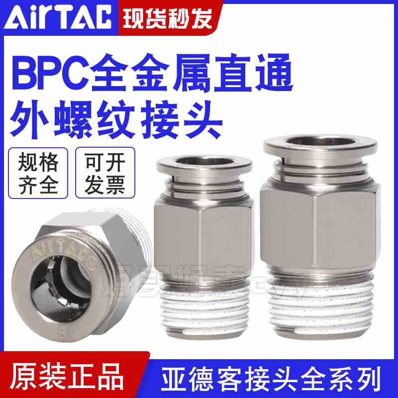 亚德客耐高温金属气动螺纹直通接头BPC4 6 8 10 12 M5 01 02 03PC