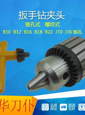 科菲勒扳手钻夹头B10B12B16B18B22JT0JT6打孔机手电钻头夹具包邮