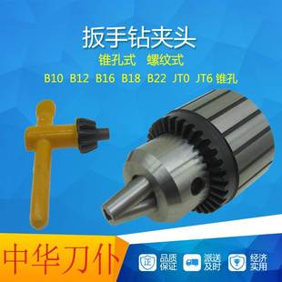 科菲勒扳手钻夹头B10B12B16B18B22JT0JT6打孔机手电钻头夹具 包邮