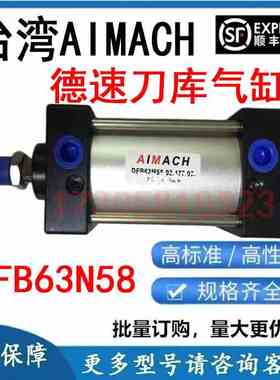 台湾AIMACH刀库气缸DFB63N58-02.477.01 BT40倒刀缸DEB63M-275-R