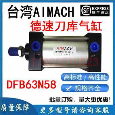 台湾AIMACH刀库气缸DFB63N58-02.477.01 BT40倒刀缸DEB63M-275-R