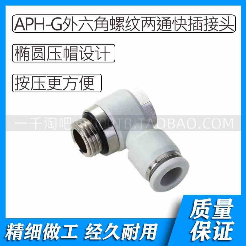 APH-G螺纹白色气动外六角螺纹两通快插接头APH4-G01 /APH4-G02