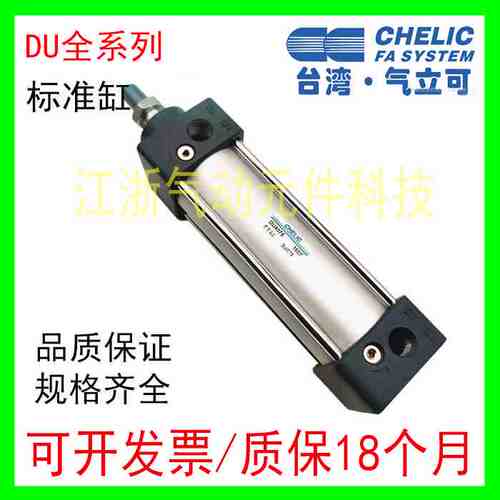 CHELIC气立可标准气缸DUL/DU32/40/50X25/50/75/100/200 DAU/DMB