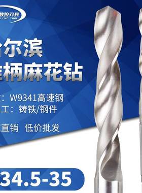 哈尔滨锥钻高速钢锥柄麻花钻头莫氏钻咀34.6 34.7 34.8 34.9 35mm