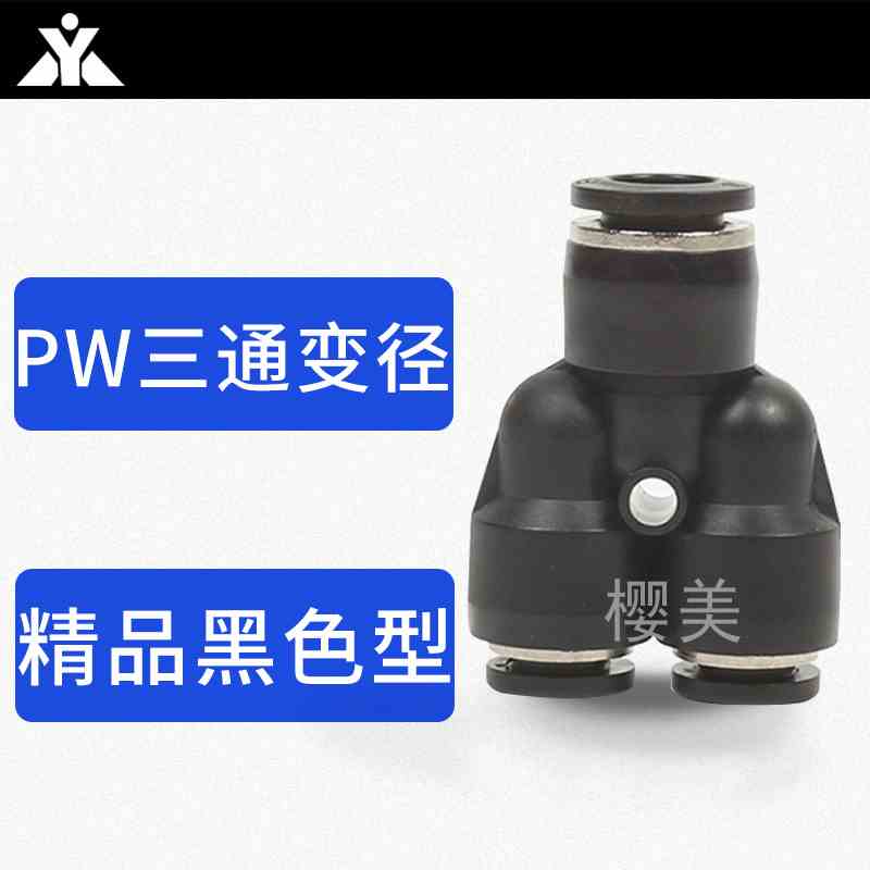 黑色塑料Y型变径三通接头PW6-4 PW8-4 8-6 10-6 10-8 12-8 12-10