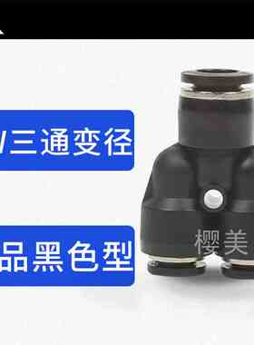 黑色塑料Y型变径三通接头PW6-4 PW8-4 8-6 10-6 10-8 12-8 12-10