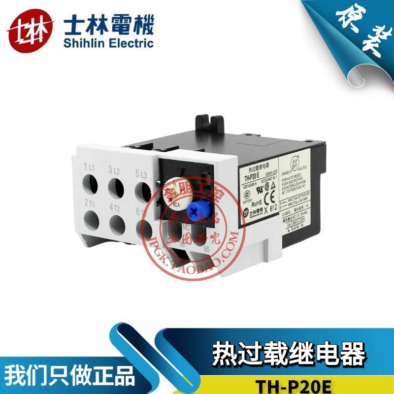原装台湾士林热过载继电器TH-P20E保护THP20 3.3A4.4A6.5A9A11A15