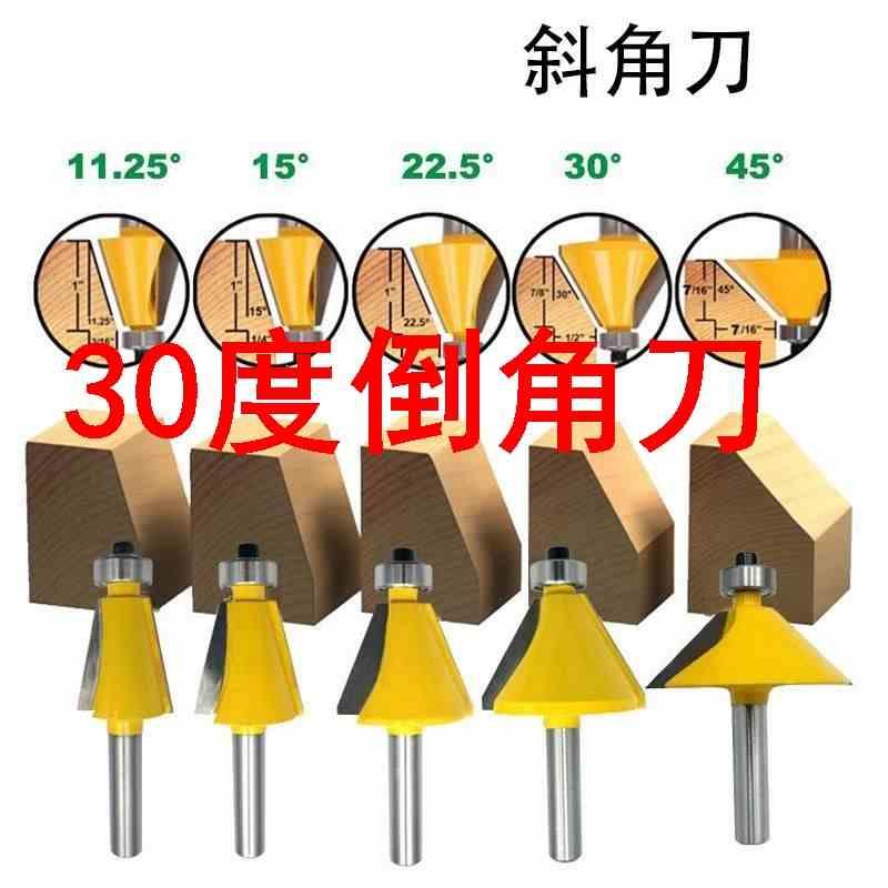 30度倒角刀15°22.5°30°修边刀倒角刀45度木工刀具铣刀雕刻机斜