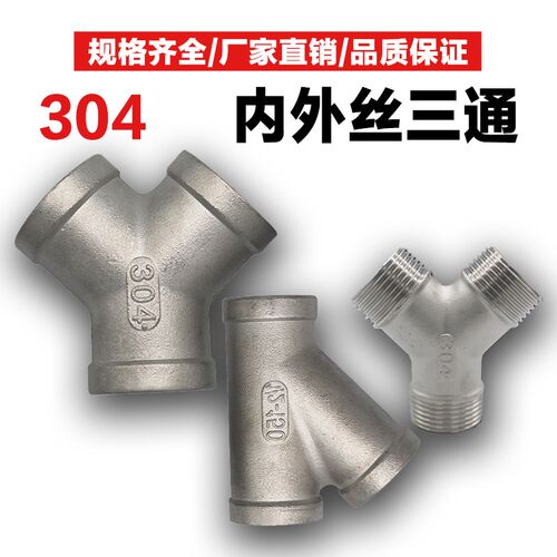 304不锈钢Y型三通内丝内螺纹三叉三通接口二人字水管配件DN15DN20