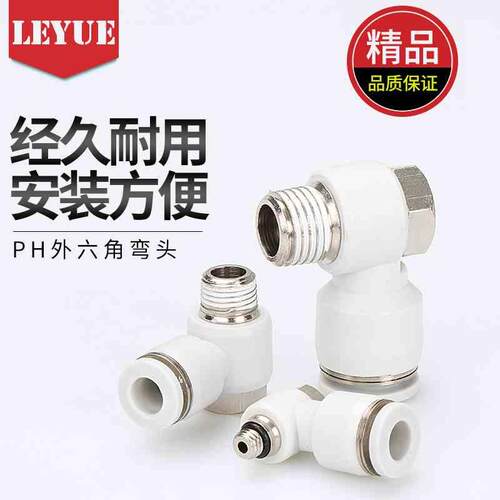 白色APH气管接头六角弯头PH4-M5PH6-01/8-02/10-03/12-04