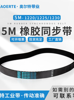 橡胶同步带 圆弧齿皮带5M-1220/1225/1230 齿型带 工业皮带传送带