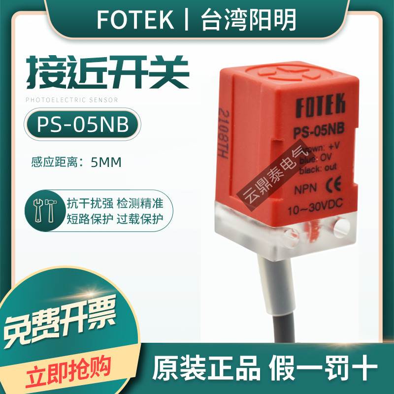 原装台湾阳明FOTEK接近开关PS-05NB 三线NPN常闭 近接开关传感器