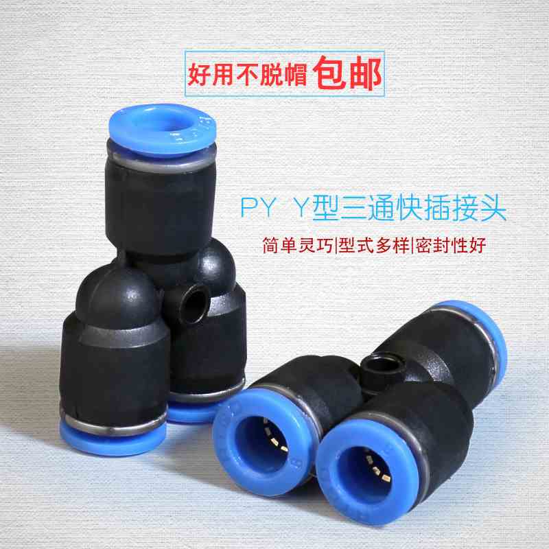 气动快速接头PY-04/PY-06Y型塑料三通快插PY-08/10PY-124气管接头