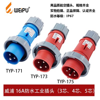 WEIPU威浦TYP171-173-175工业航空插头16A3芯4芯5P防水IP67连接器