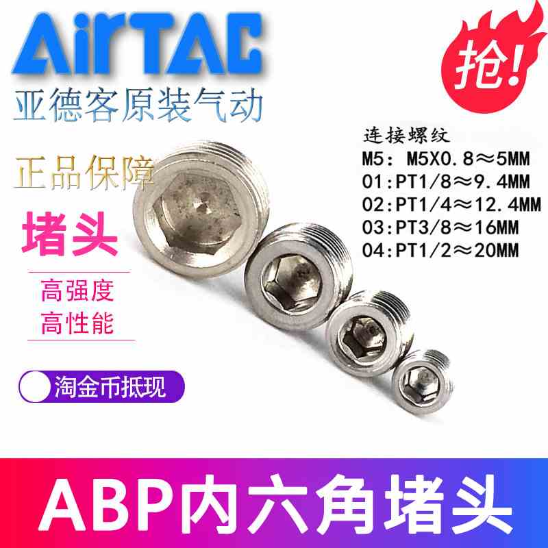 亚德客堵头1分 2分 3分 ABP内六角堵头 ABP01 ABP02 ABP03 ABP04