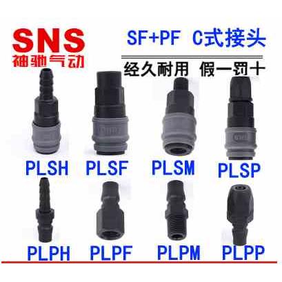 C式塑钢气管自锁接头公母接头PL-PF PM PP SP SM SH-20/30/40