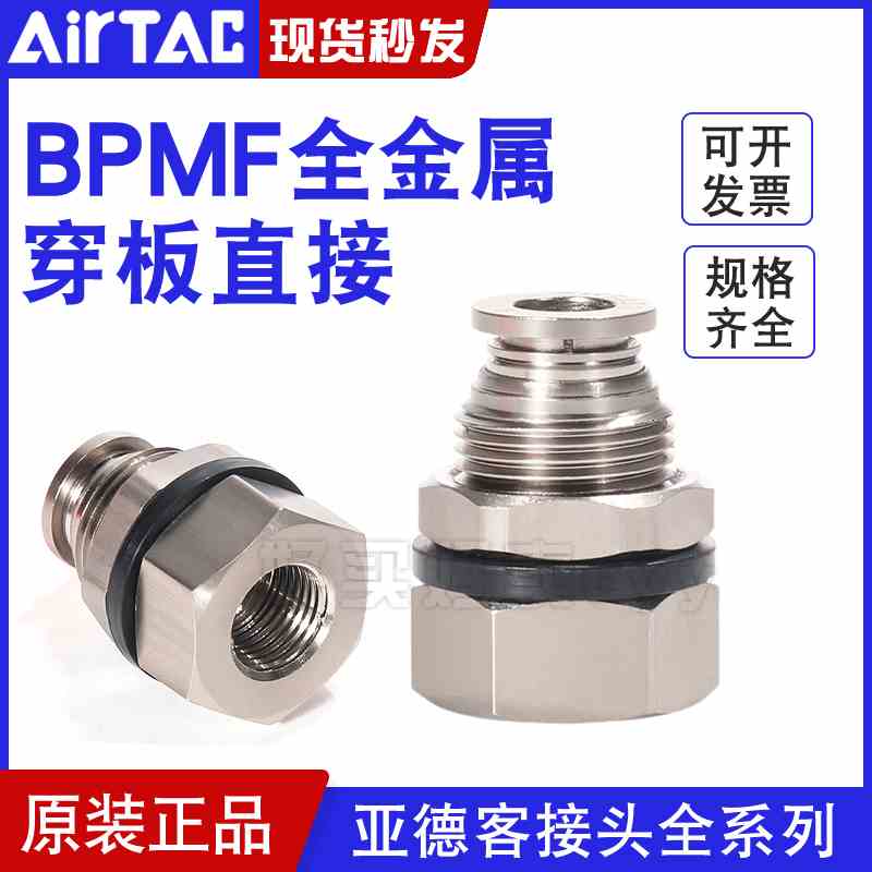 亚德客全金属内螺纹穿板直通接头BPMF4/6/8/10/12-01-02-03-4内牙
