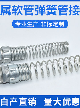 金属软管弹簧管接头 包塑金属软管接头 外牙式 弹簧铝合金D96-5A