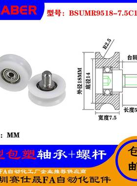赛仕晟U型包塑轴承带螺杆BSUMR9516-7.5C1L5M4外螺纹塑料U槽滑轮