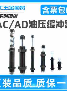 液压油压缓冲器AC0806/1008/1210/1412-2气缸减震AD可调阻尼器