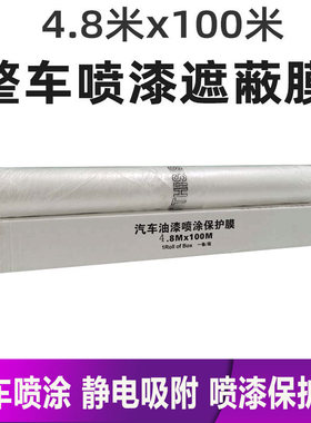 汽车油漆喷涂遮蔽膜透明塑料薄膜防飞漆家具装饰防尘静电吸附100M