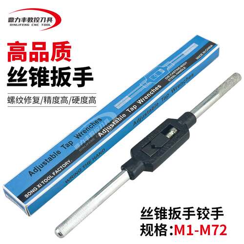 精品丝锥扳手高档攻丝铰手丝攻扳手M1-M10 M3-M12 M6-M20 M13-M32