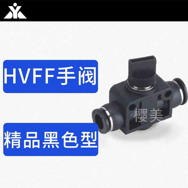 黑色塑料直通手阀HVFF-4-6-8-10-12 气管手动开关 管道阀 泄压阀