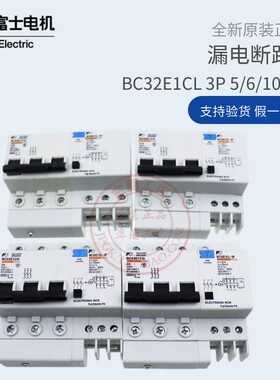 原装富士三相三线小型BC63E1CG漏电断路器BC32E1CL-3P005B 6A 10A