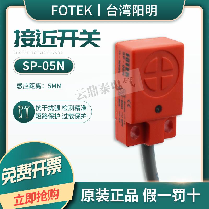 原装阳明FOTEK平面感应接近开关SP-05N 05NB 05P SP-08N TL-W5MC1