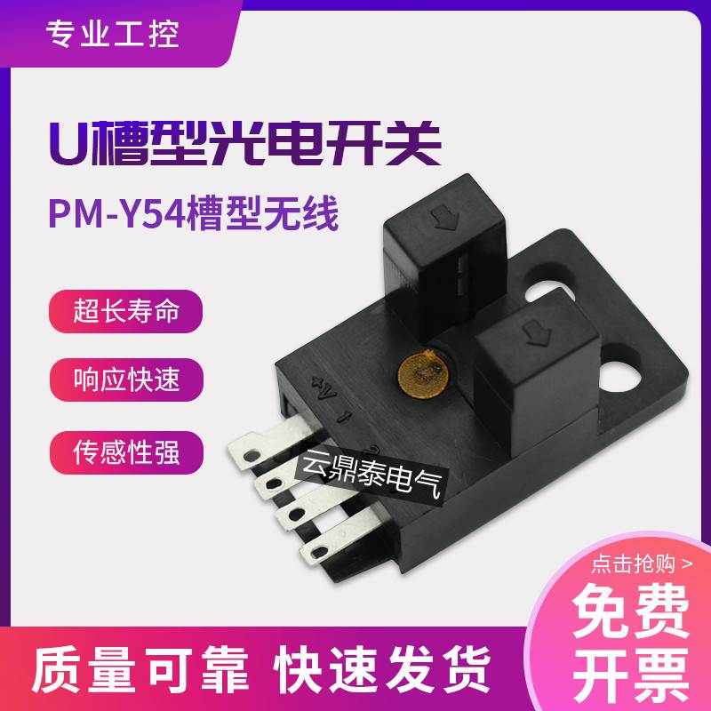 U型槽型光电开关PM-Y54 NPN输出 原点限位感应传感器 EE-1006插线