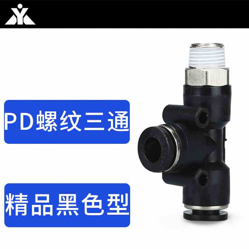 黑色T型螺纹侧三通PD4-M5 PD6-01 PD8-02气管接头PD10-03 PD12-04
