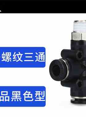 黑色T型螺纹侧三通PD4-M5 PD6-01 PD8-02气管接头PD10-03 PD12-04