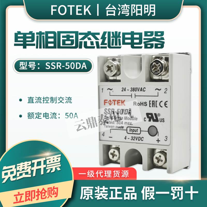 原装正品台湾FOTEK阳明单相固态继电器SSR-50DA 直流控制交流50A