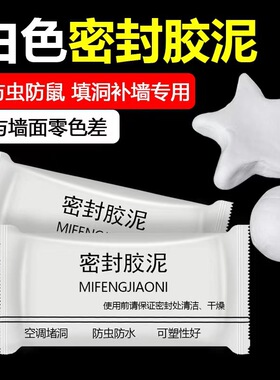 空调孔密封胶泥白色堵洞下水道塞橡皮泥老鼠防霉防水补口填充墙泥