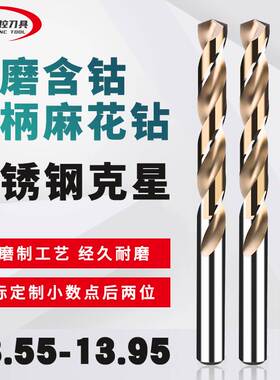 直柄含钴麻花钻头非标小数点钻咀 13.55 13.65 13.75 13.85 13.95