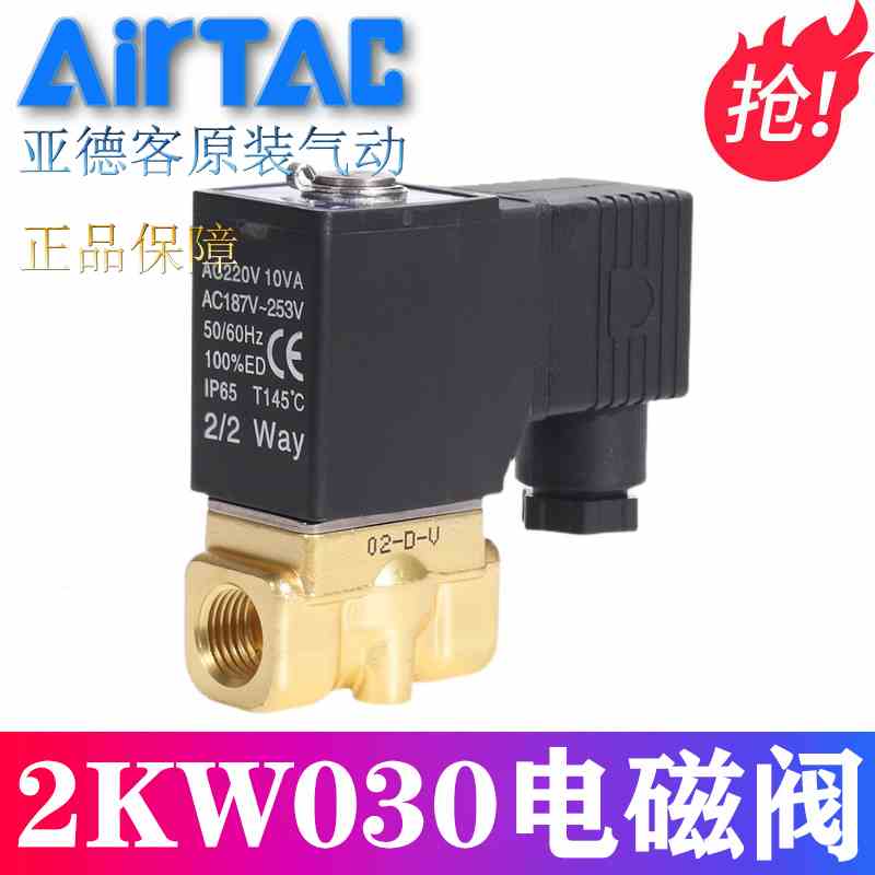 原装亚德客水气电磁阀 2KWH030-08 2KWH030-06 DC24V AC220V