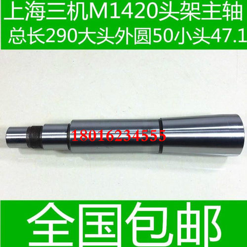 上海三机M1420 M1420A磨床头架主轴 外圆磨床配件 1420磨床主轴