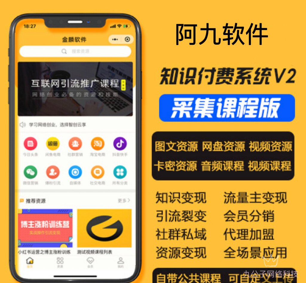 知识付费小程序资源变现课程代理分销流量主小程序一条龙搭建上线