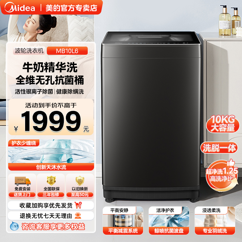 美的波轮洗衣机10公斤大容量家用银离子抗菌除螨1.25洗净比MB10L6