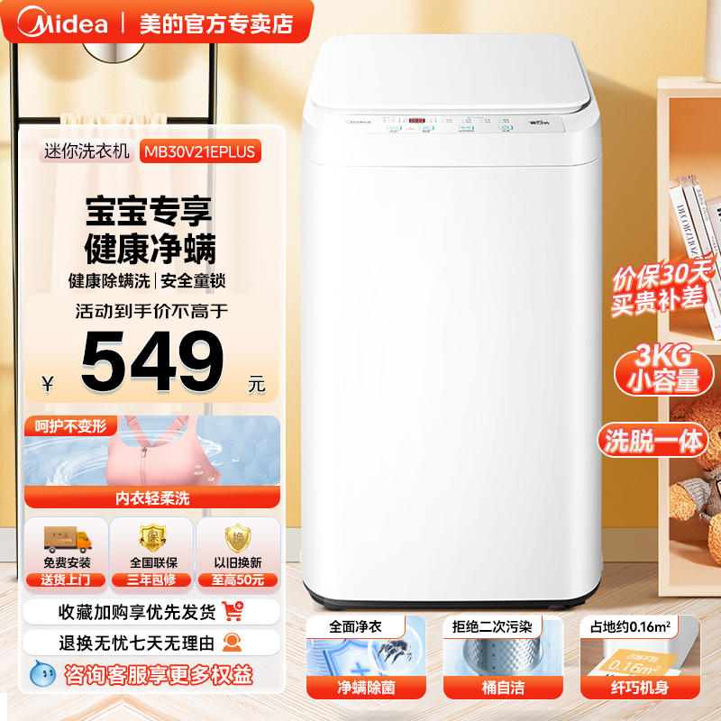 美的3KG迷你小型全自动波轮洗衣机除菌螨宝宝儿童用MB30V21EPLUS
