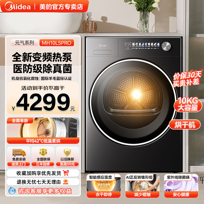 美的烘干机10kg元气2.0家用全嵌变频热泵快烘静音除菌螨MH10L5PRO