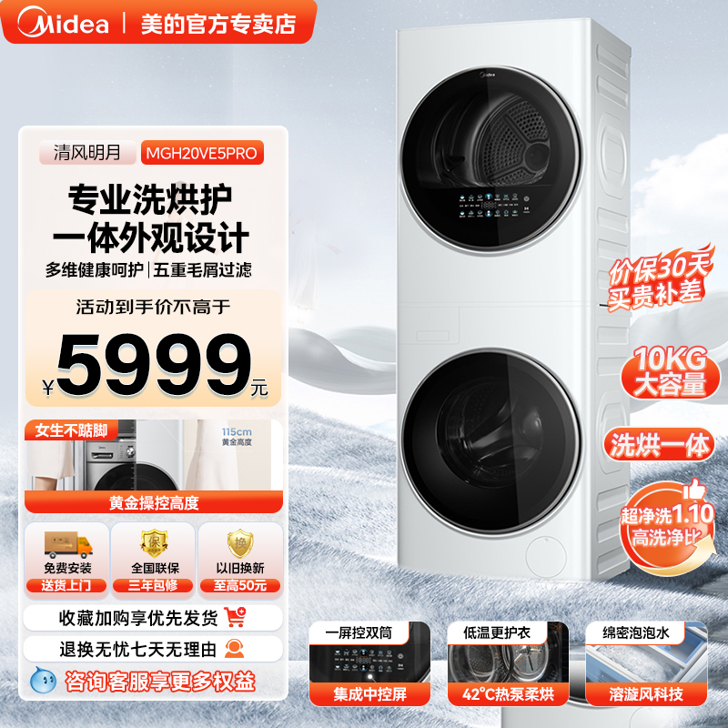 美的洗衣机家用清风明月洗烘护一体机10kg烘干除菌螨MGH20VE5PRO